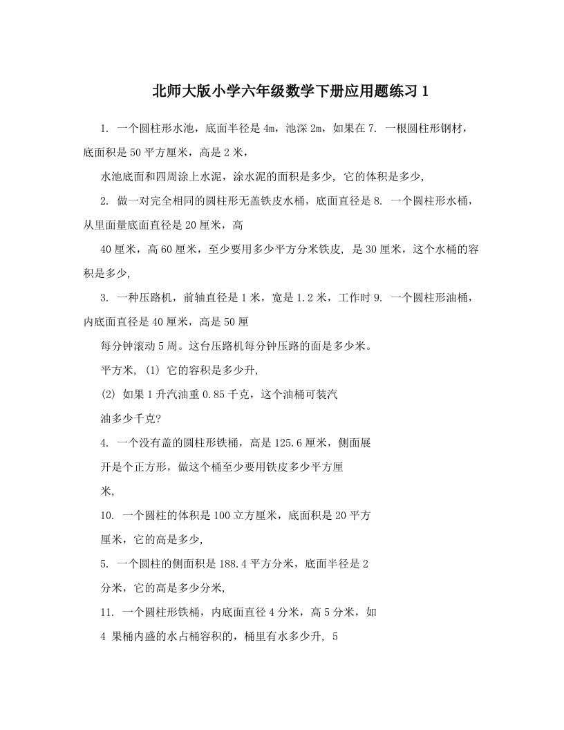 北师大版小学六年级数学下册应用题练习1