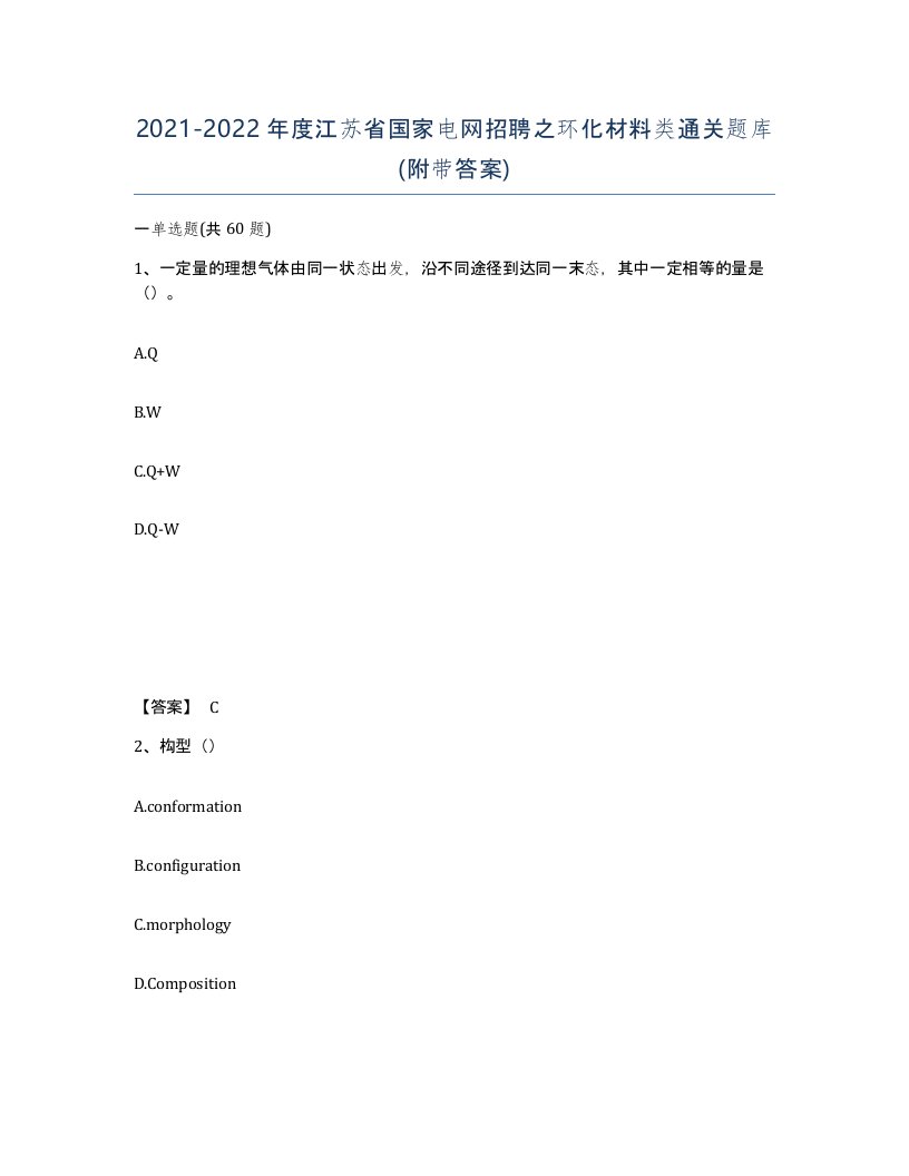 2021-2022年度江苏省国家电网招聘之环化材料类通关题库附带答案