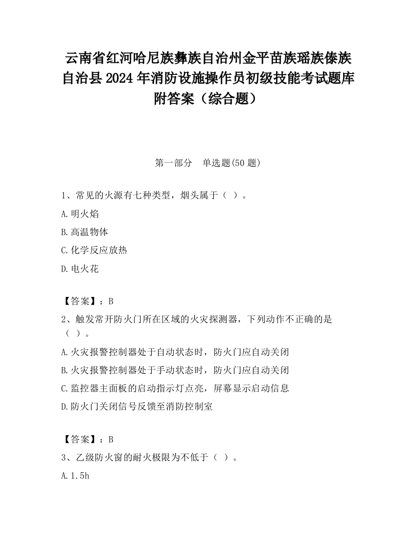 云南省红河哈尼族彝族自治州金平苗族瑶族傣族自治县2024年消防设施操作员初级技能考试题库附答案（综合题）