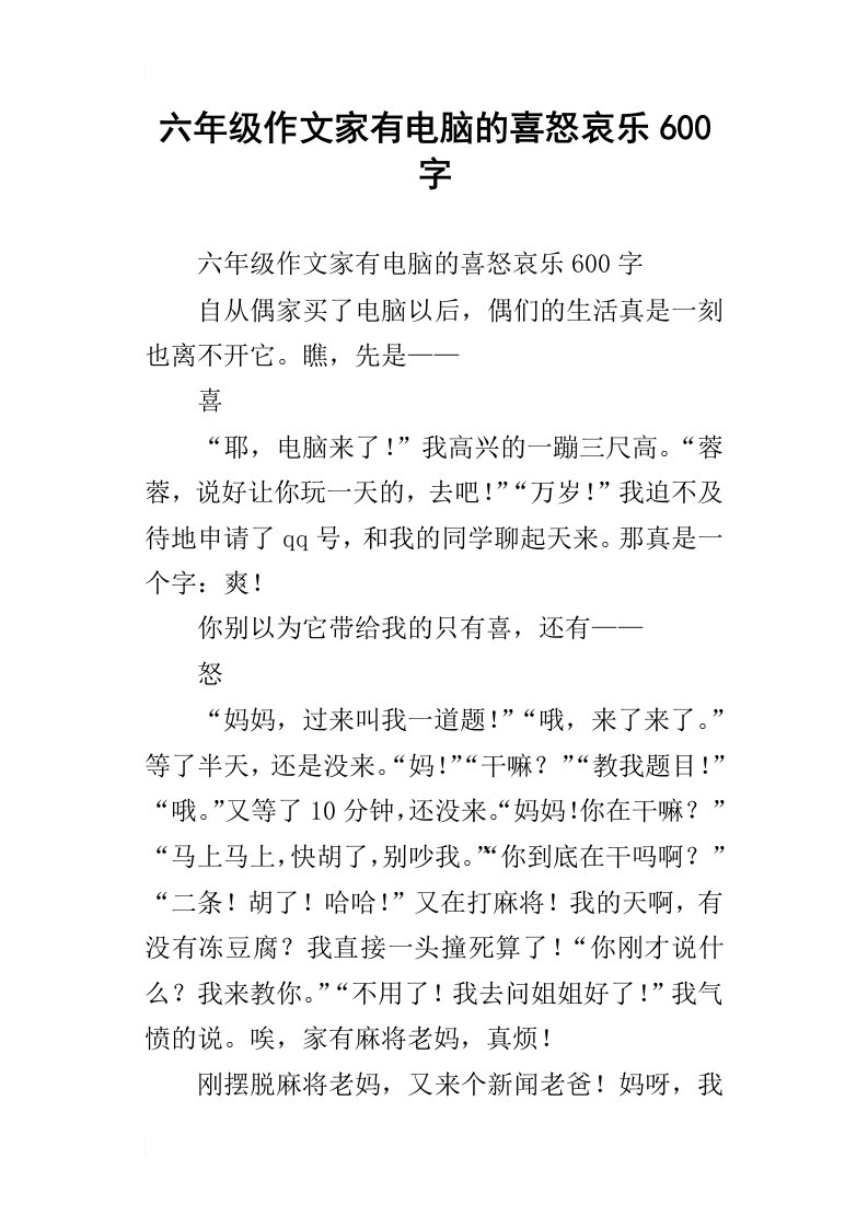 六年级作文家有电脑的喜怒哀乐600字