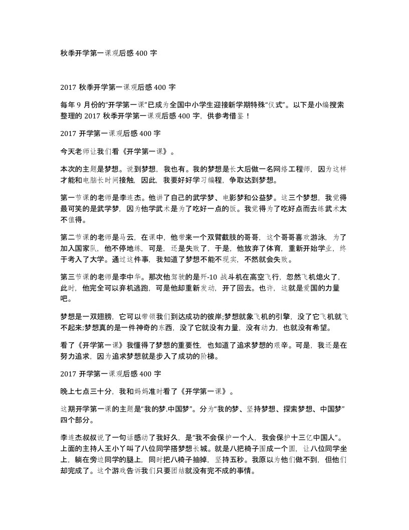 秋季开学第一课观后感400字