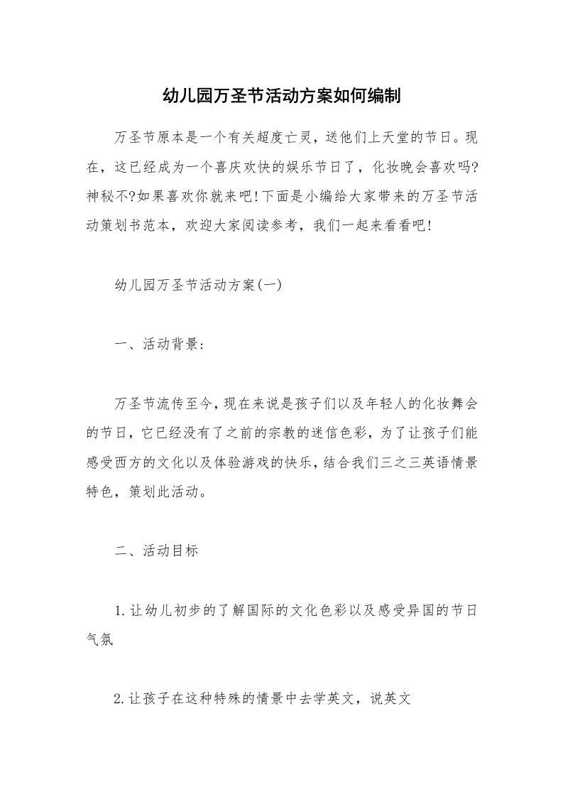 办公文秘_幼儿园万圣节活动方案如何编制