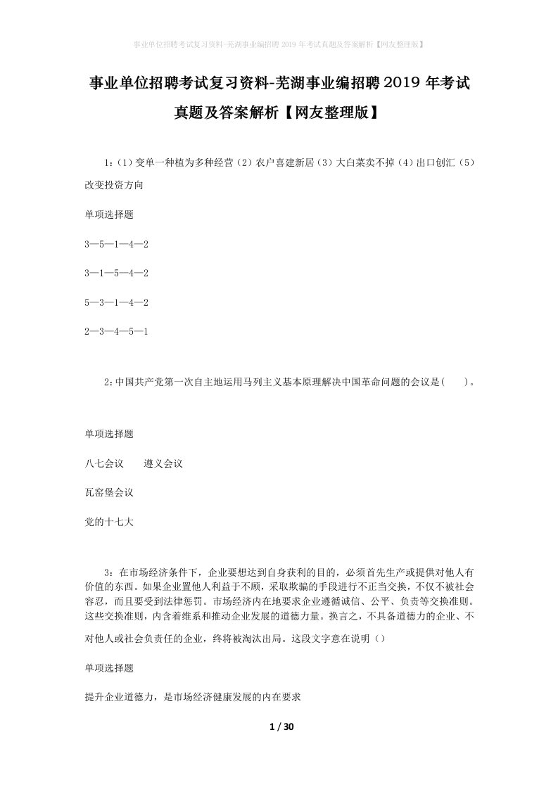 事业单位招聘考试复习资料-芜湖事业编招聘2019年考试真题及答案解析网友整理版_1