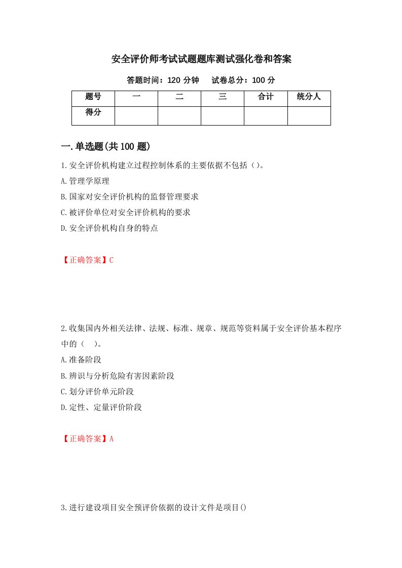 安全评价师考试试题题库测试强化卷和答案68