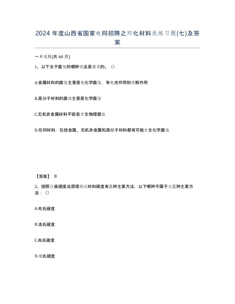 2024年度山西省国家电网招聘之环化材料类练习题七及答案