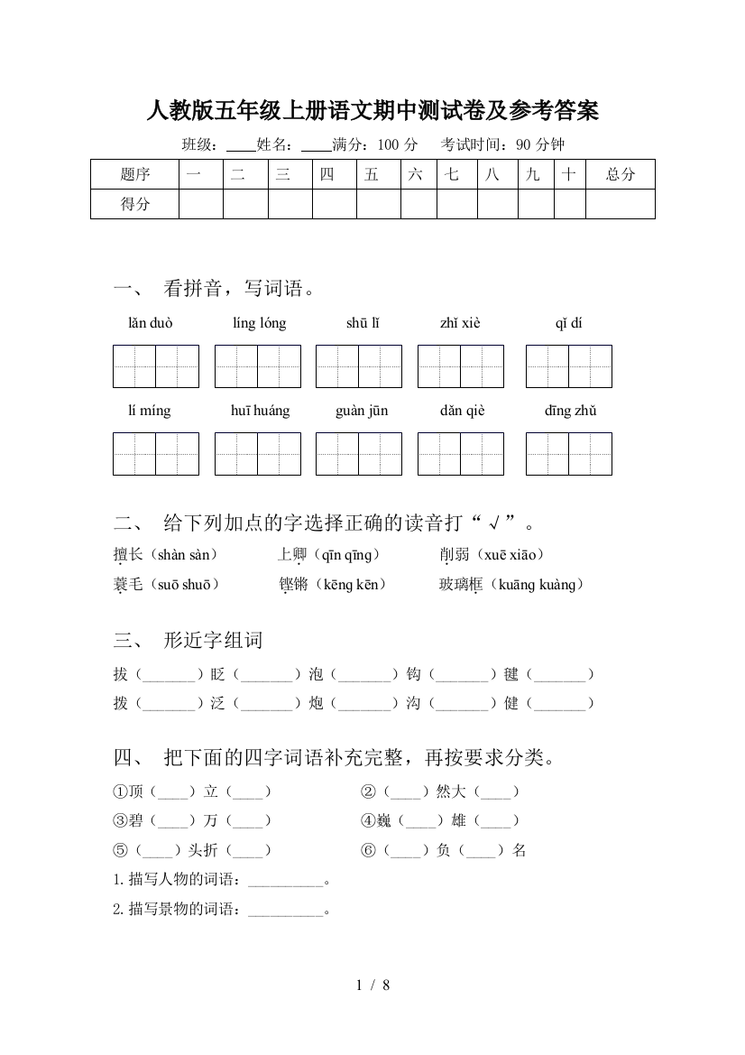 人教版五年级上册语文期中测试卷及参考答案