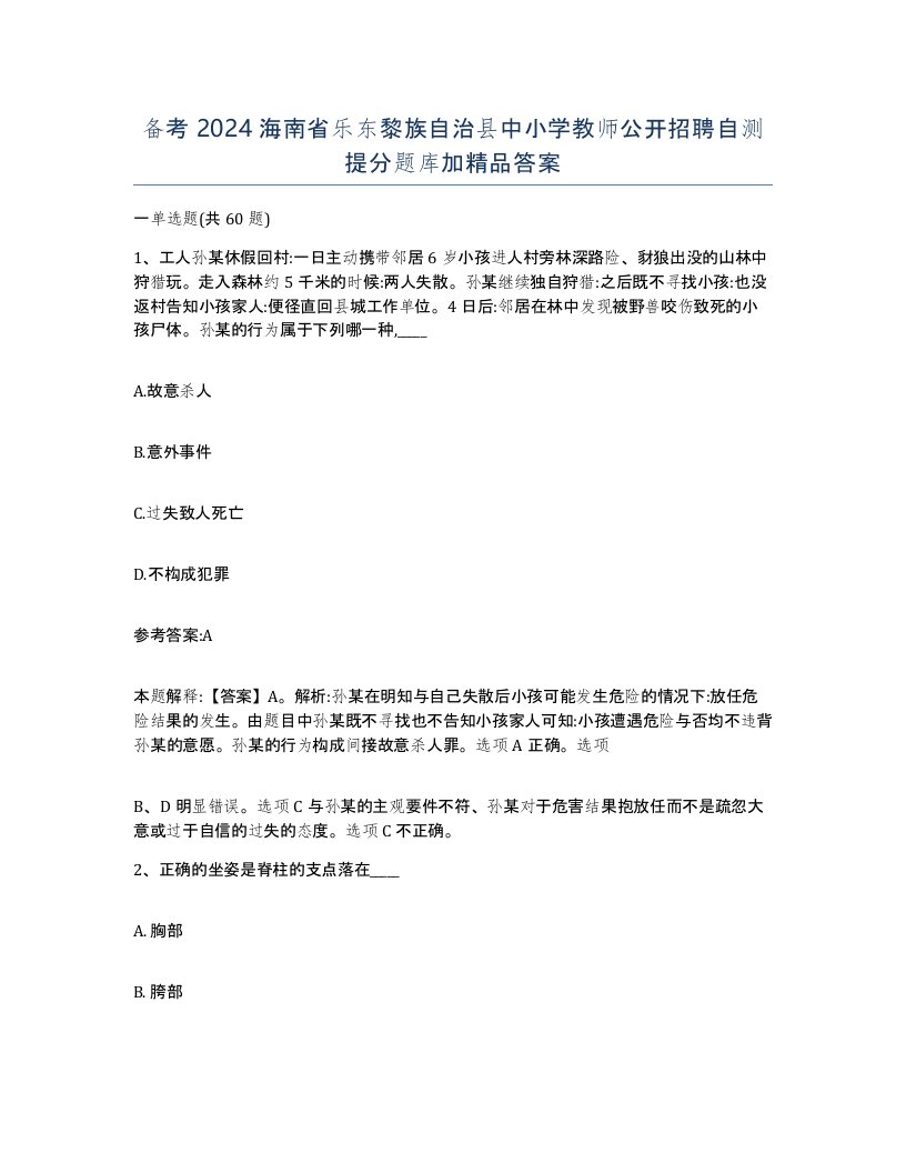 备考2024海南省乐东黎族自治县中小学教师公开招聘自测提分题库加答案