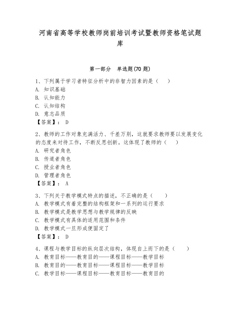 河南省高等学校教师岗前培训考试暨教师资格笔试题库带答案（轻巧夺冠）