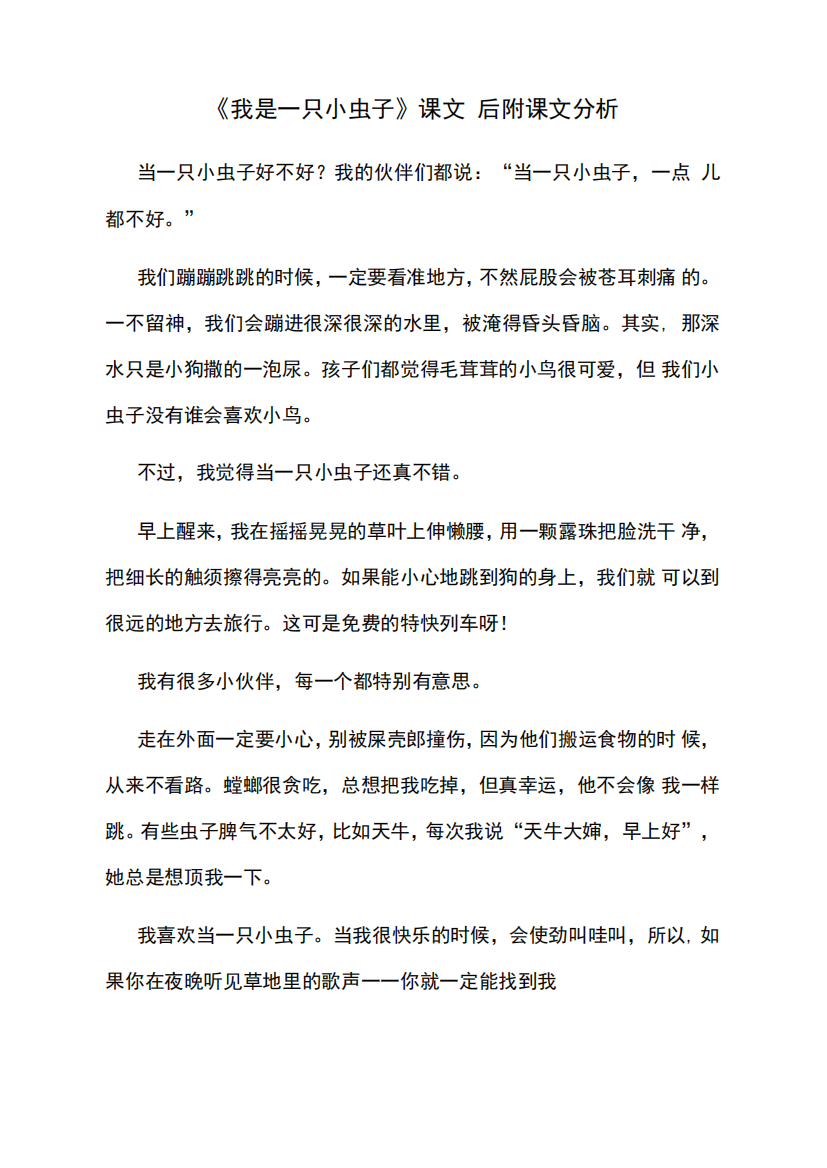 《我是一只小虫子》课文和课文分析