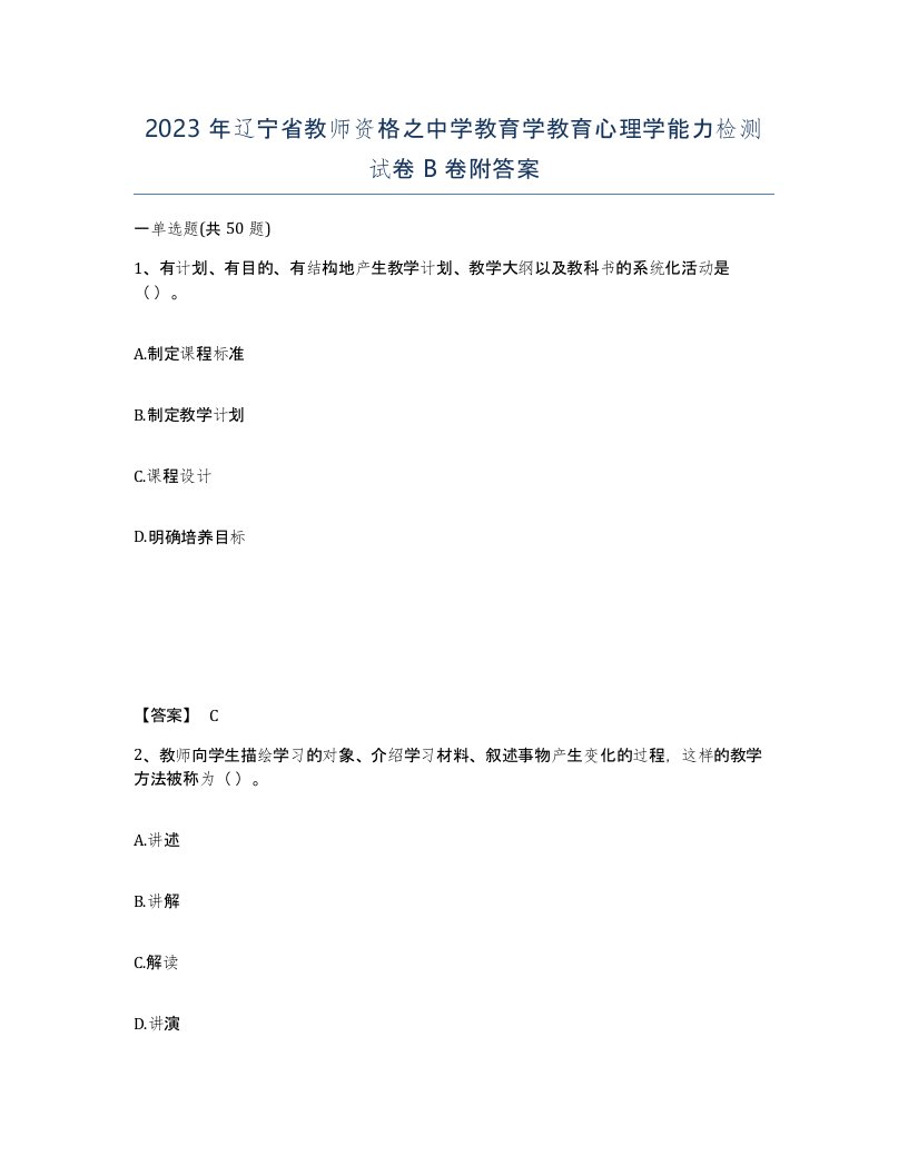 2023年辽宁省教师资格之中学教育学教育心理学能力检测试卷B卷附答案