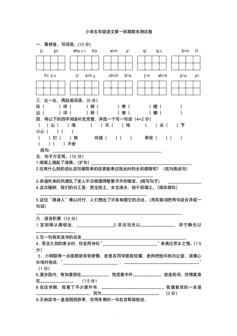 人教版小学五年级语文第一学期期末测试卷及答案