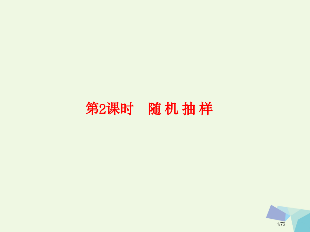 高考数学复习第十一章算法初步与统计11.2随机抽样市赛课公开课一等奖省名师优质课获奖PPT课件