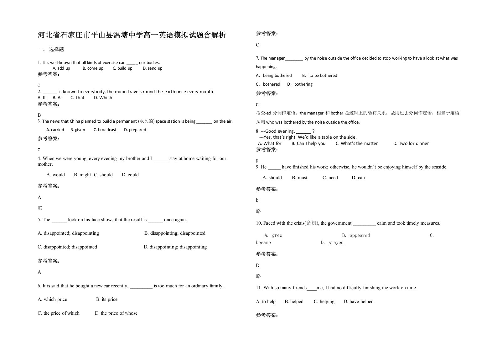 河北省石家庄市平山县温塘中学高一英语模拟试题含解析