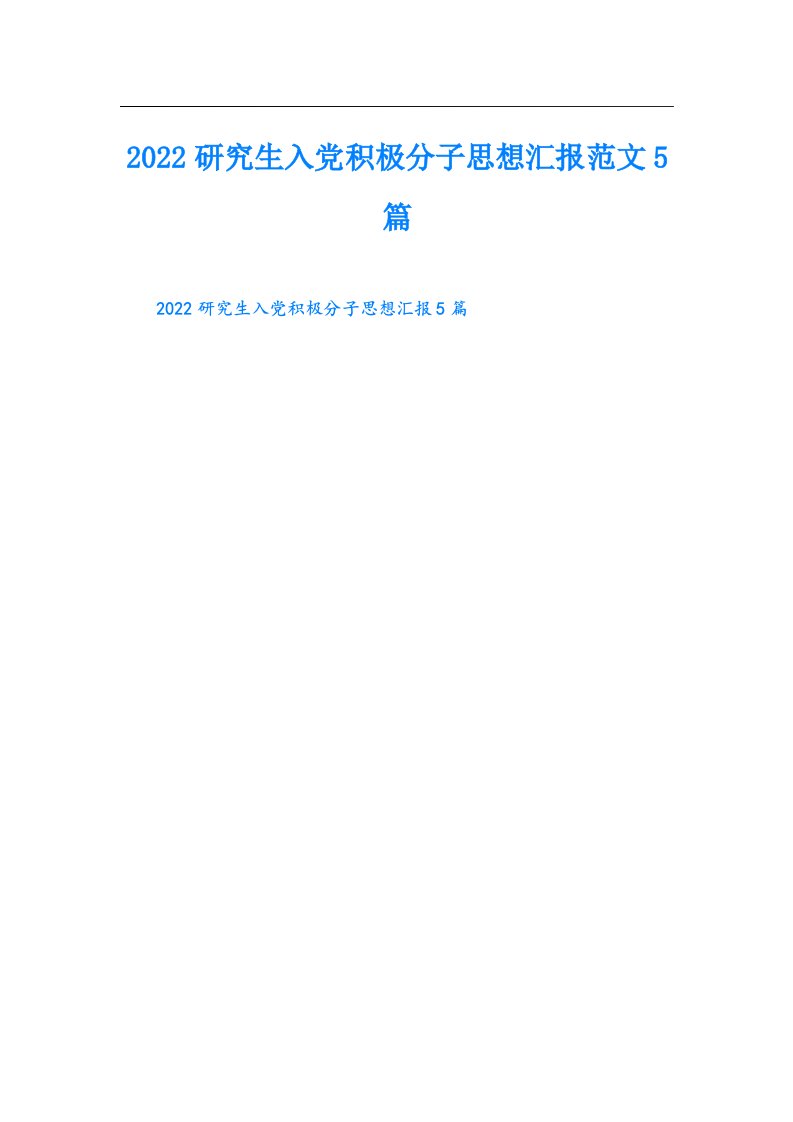 （精选汇编）研究生入党积极分子思想汇报范文5篇