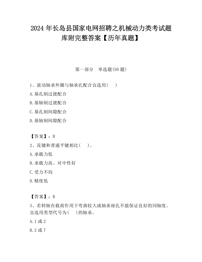 2024年长岛县国家电网招聘之机械动力类考试题库附完整答案【历年真题】