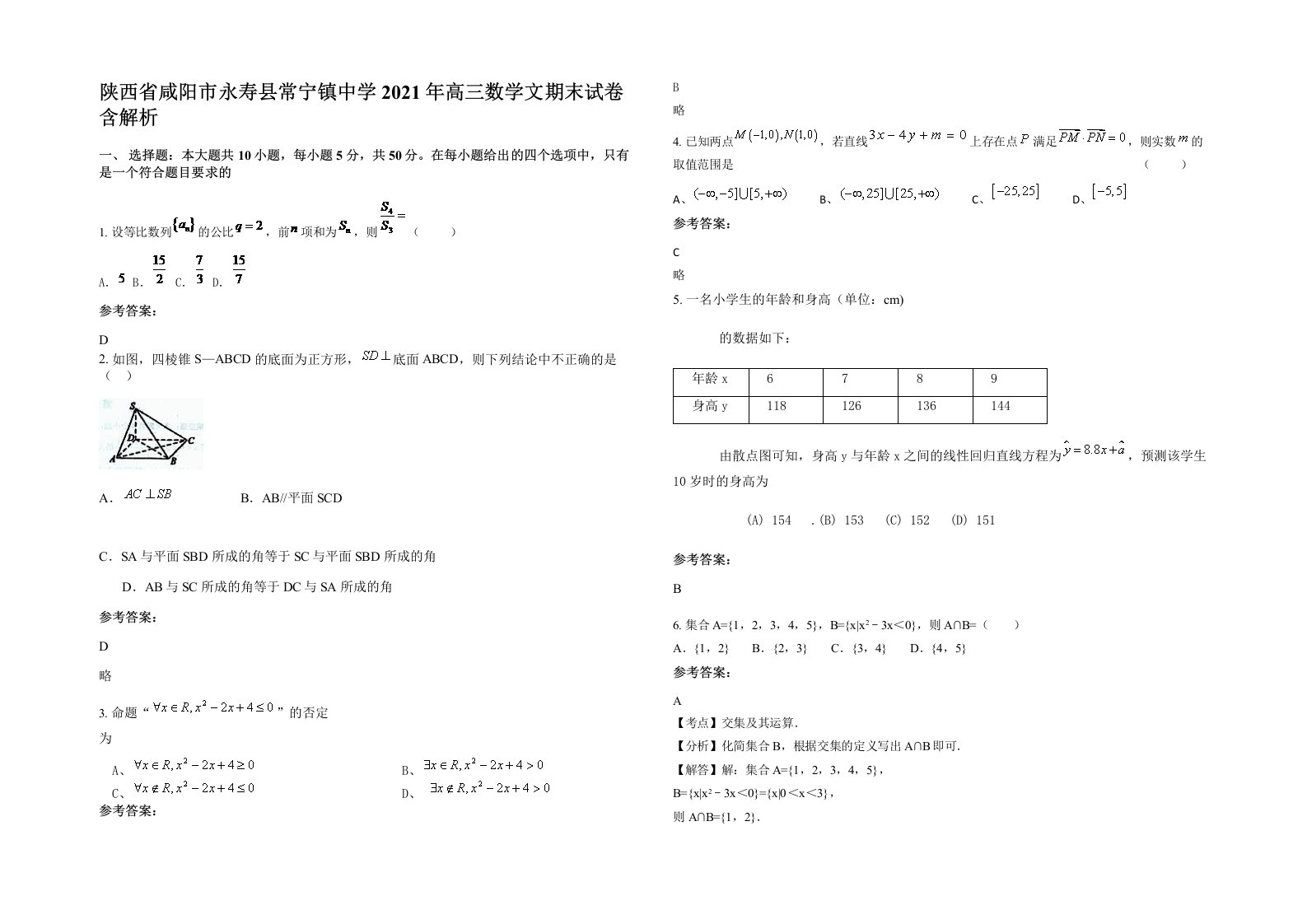 陕西省咸阳市永寿县常宁镇中学2021年高三数学文期末试卷含解析