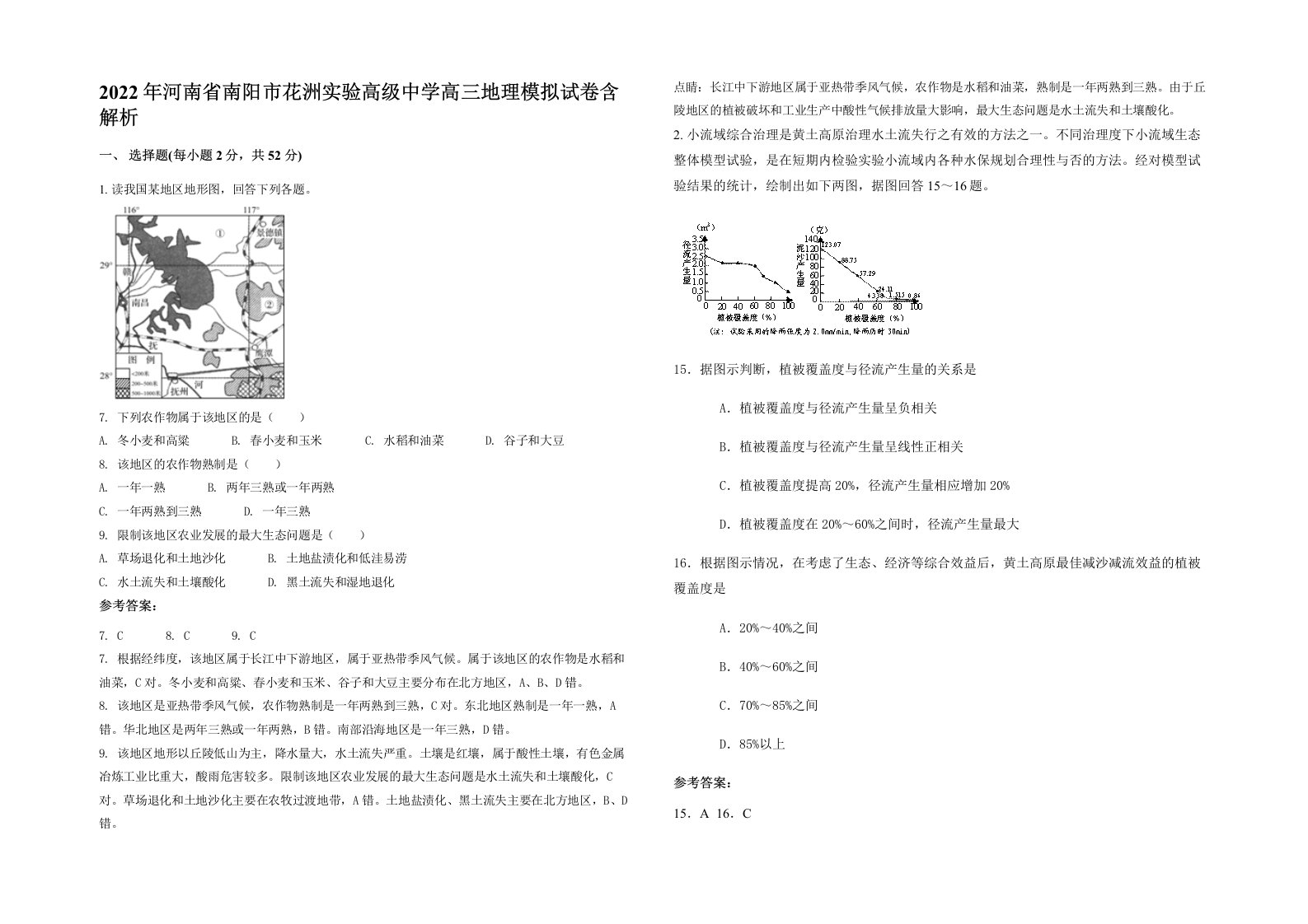 2022年河南省南阳市花洲实验高级中学高三地理模拟试卷含解析