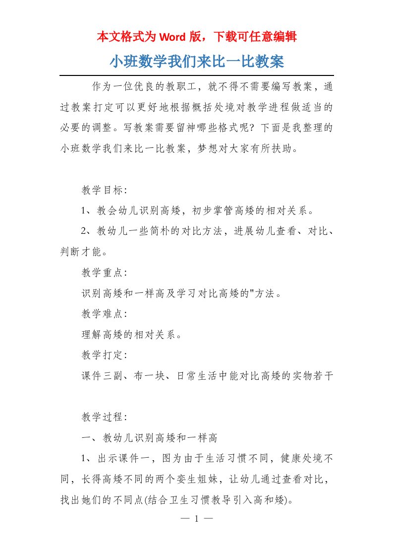 小班数学我们来比一比教案