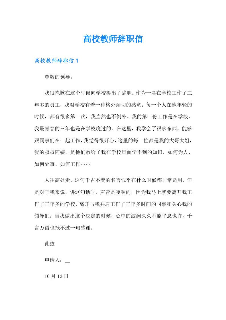 高校教师辞职信（可编辑）