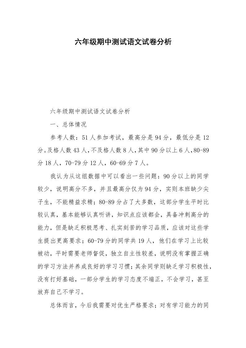 六年级期中测试语文试卷分析