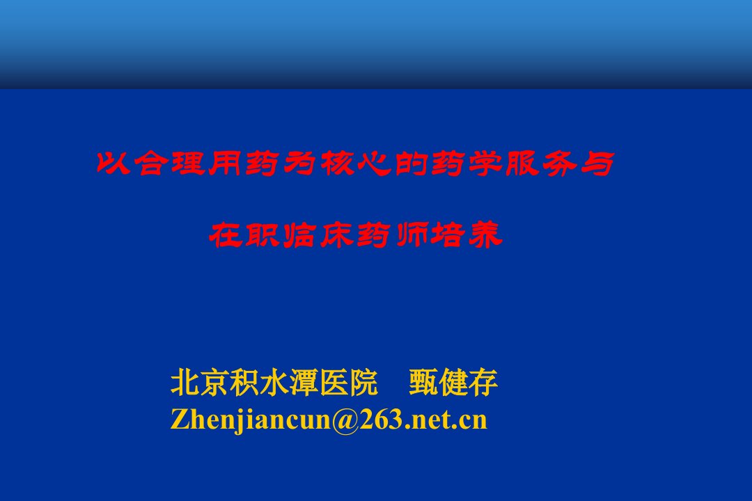 甄建存：以合理用药为核心的药学服务与在职临床药师培养