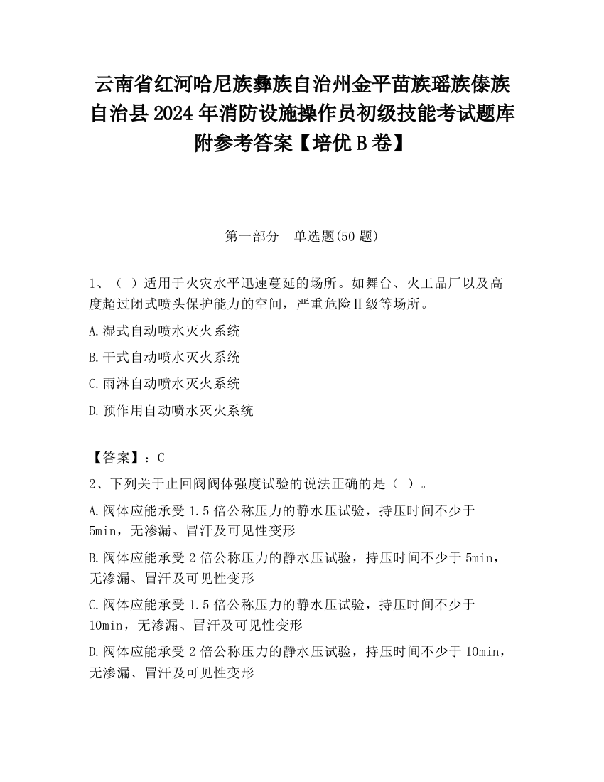 云南省红河哈尼族彝族自治州金平苗族瑶族傣族自治县2024年消防设施操作员初级技能考试题库附参考答案【培优B卷】