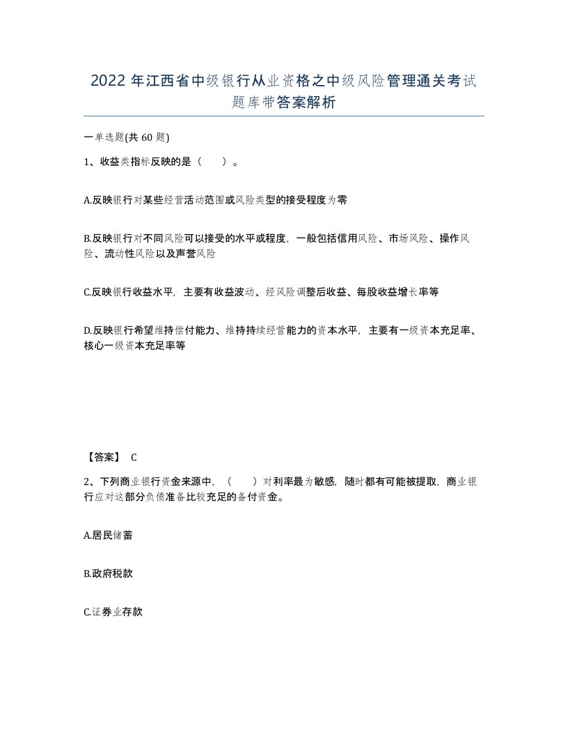 2022年江西省中级银行从业资格之中级风险管理通关考试题库带答案解析