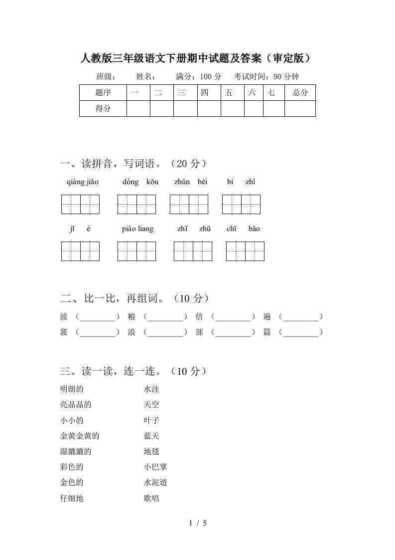 人教版三年级语文下册期中试题及答案审定版