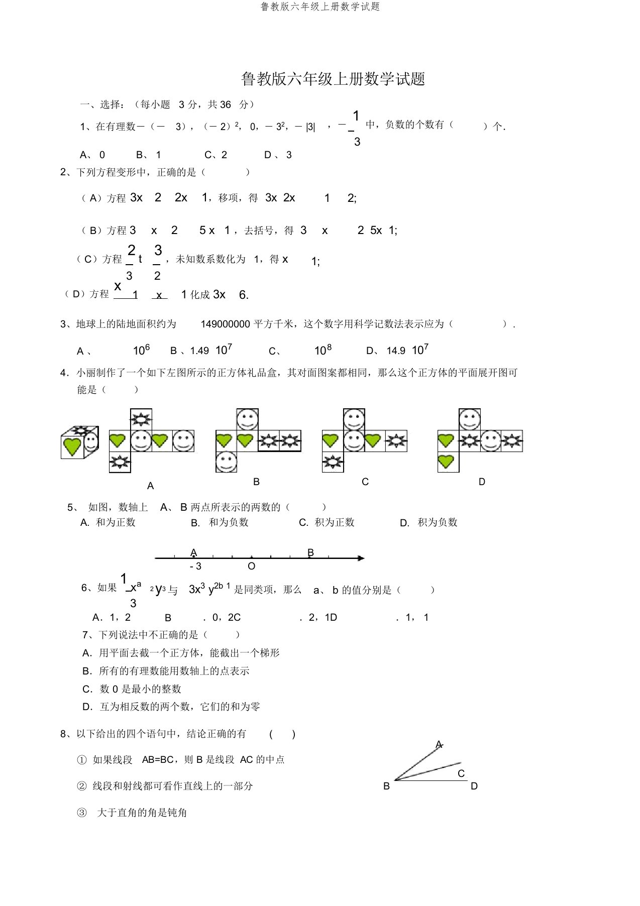 鲁教版六年级上册数学试题