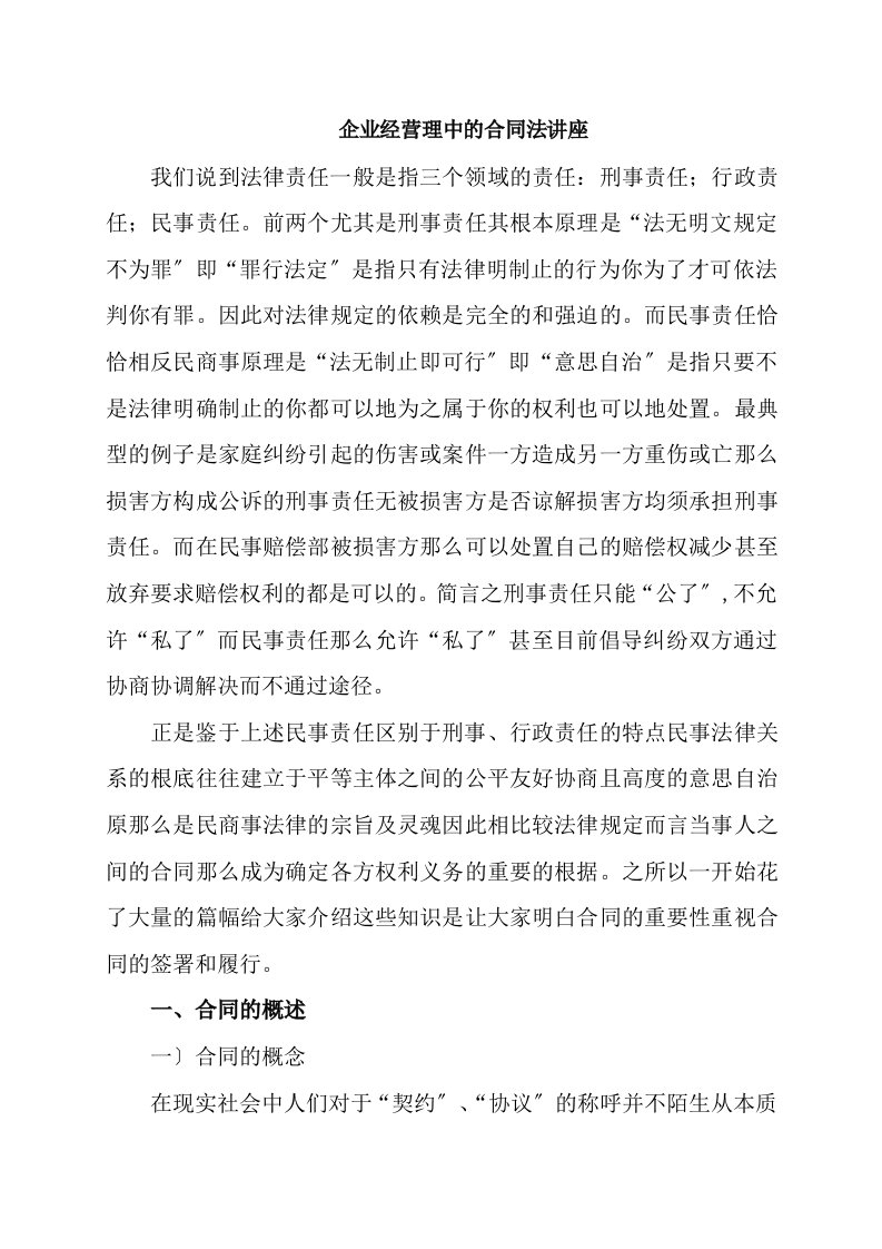 企业经营管理中的合同法讲座