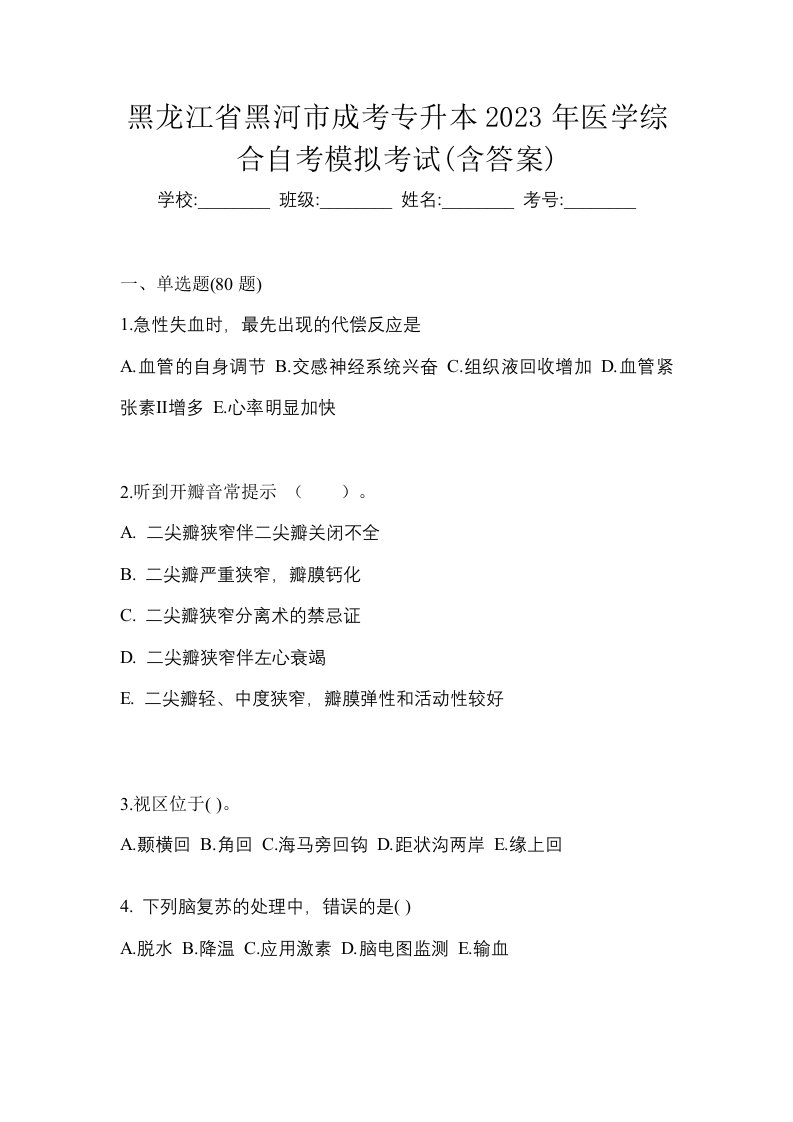 黑龙江省黑河市成考专升本2023年医学综合自考模拟考试含答案