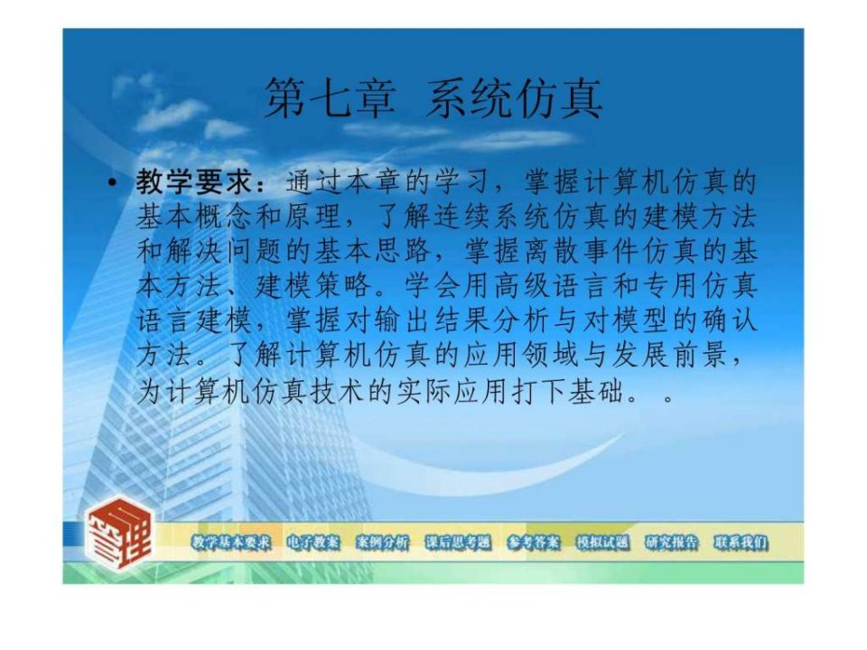 系统工程导论PPT第七章系统仿真.ppt