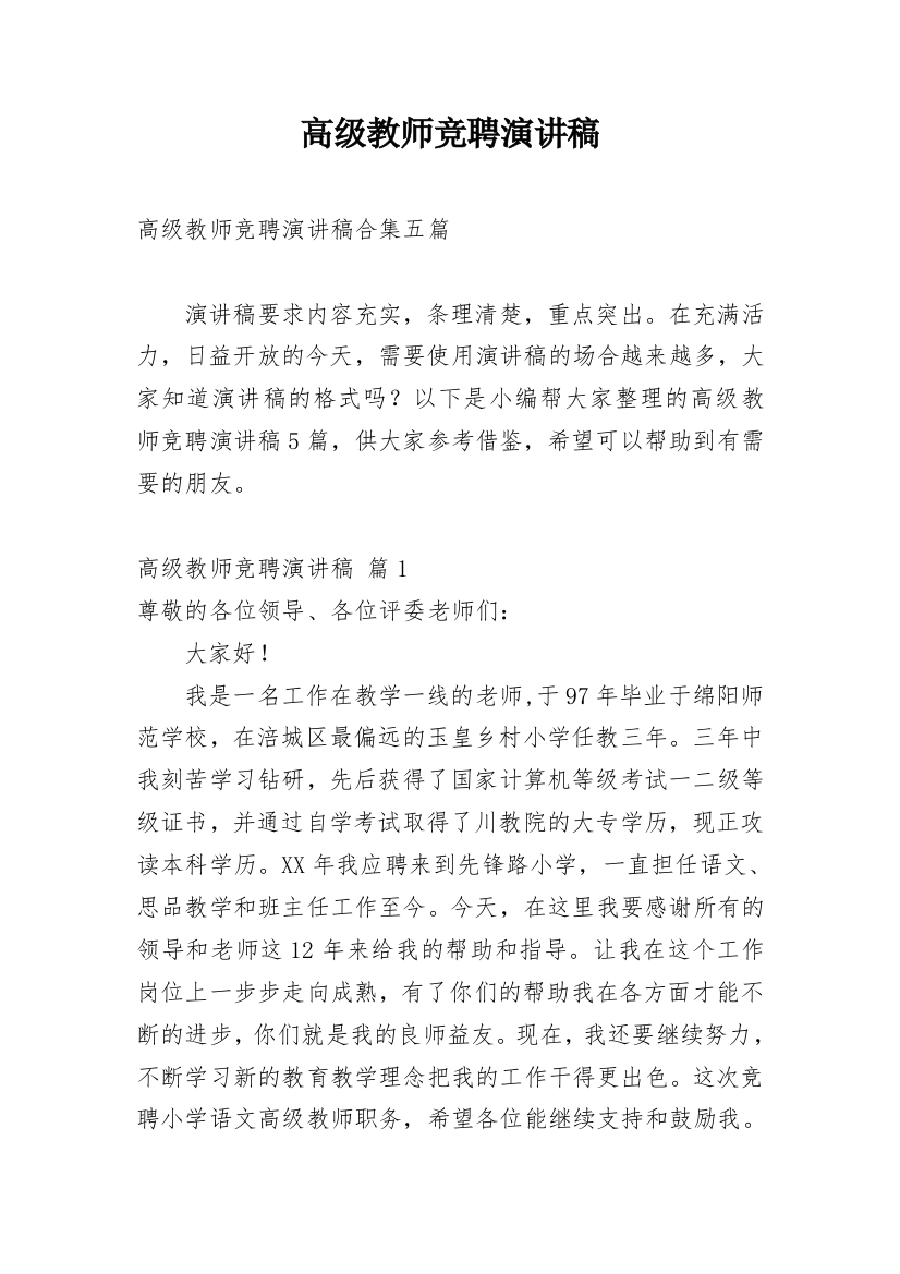 高级教师竞聘演讲稿_55