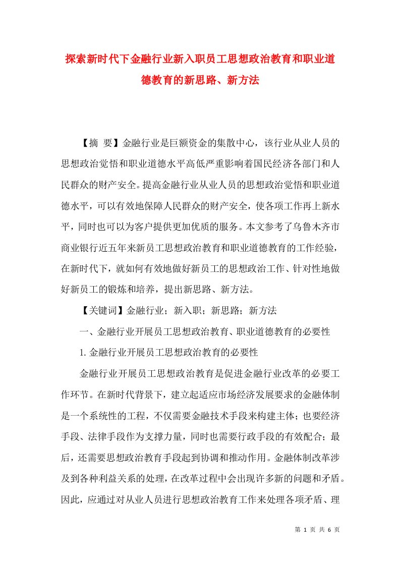 探索新时代下金融行业新入职员工思想政治教育和职业道德教育的新思路、新方法