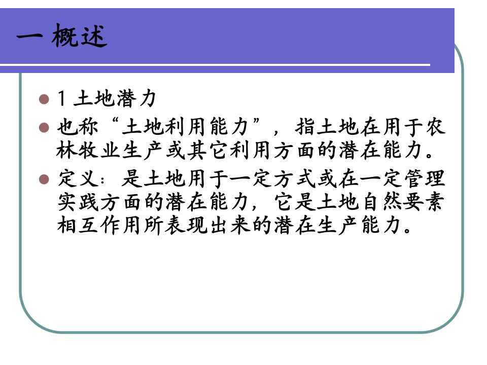 最新土地评价与规划第七章精品课件