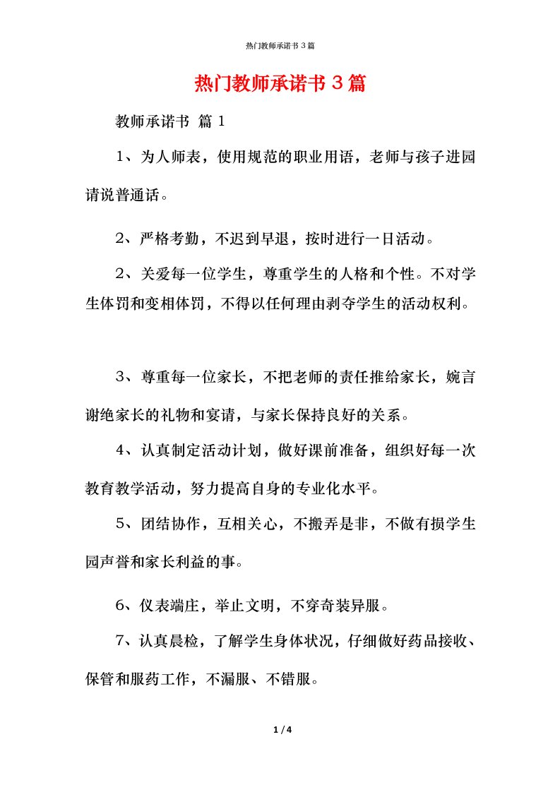 热门教师承诺书3篇