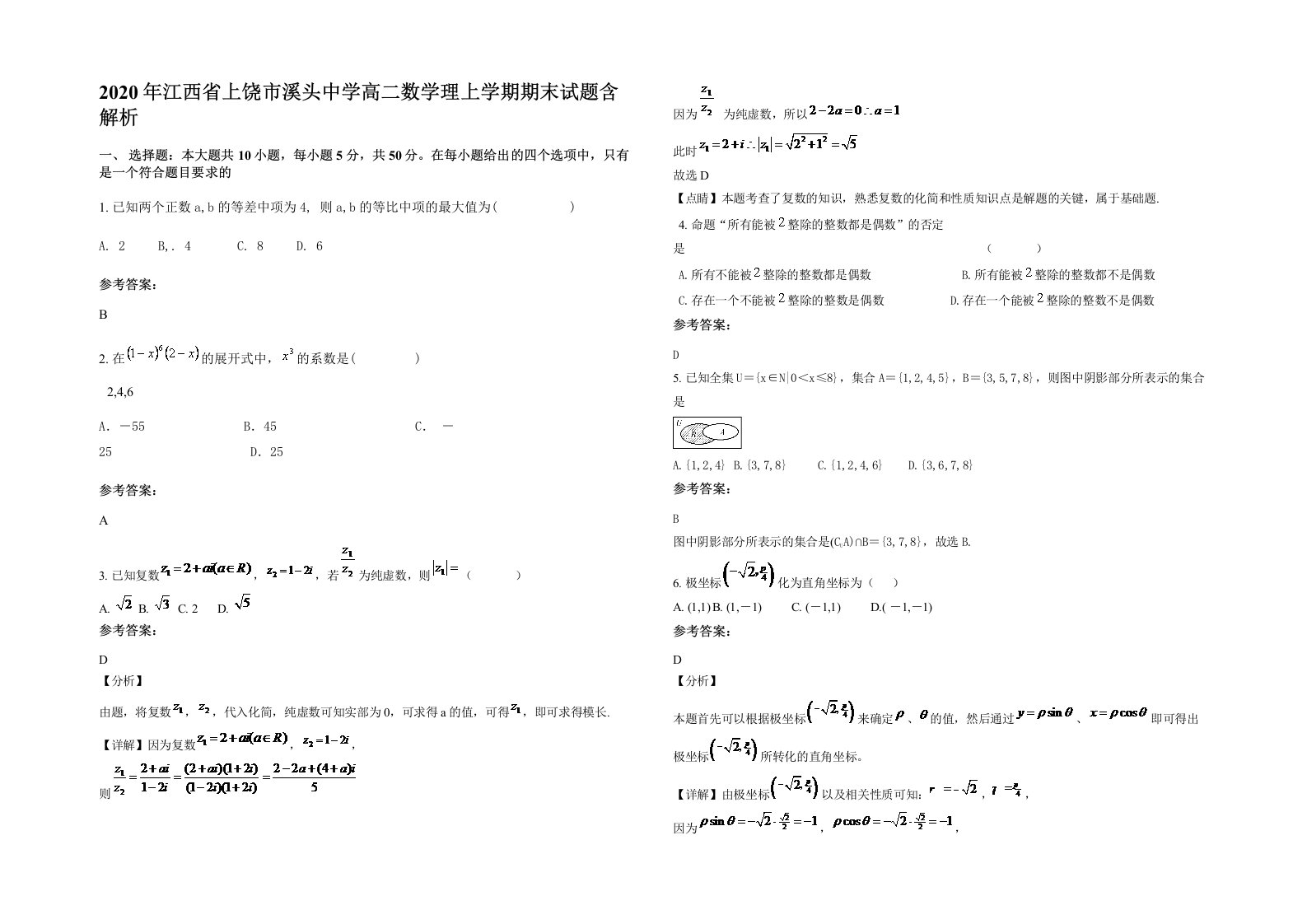 2020年江西省上饶市溪头中学高二数学理上学期期末试题含解析