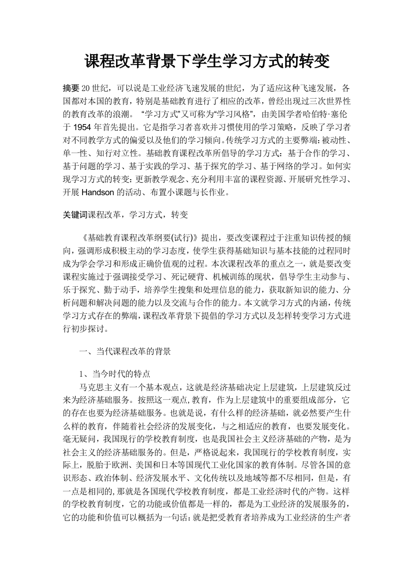 课程改革背景下学生学习方式的转变