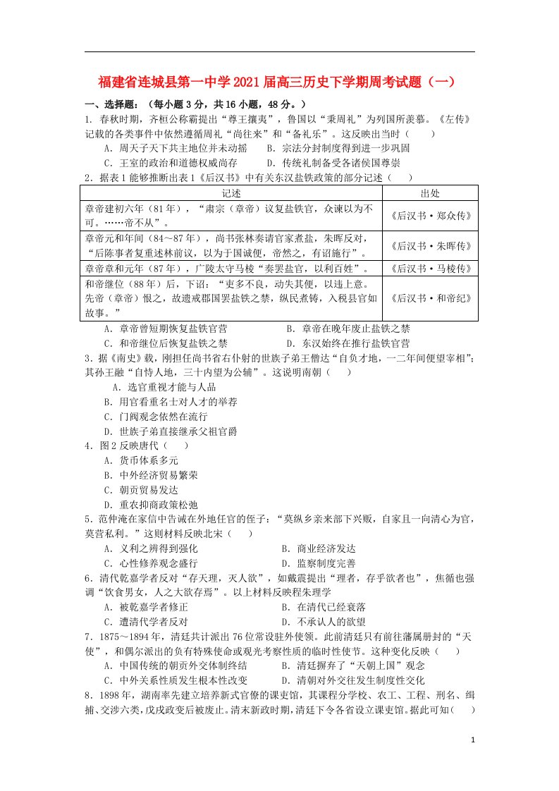 福建省连城县第一中学2021届高三历史下学期周考试题一