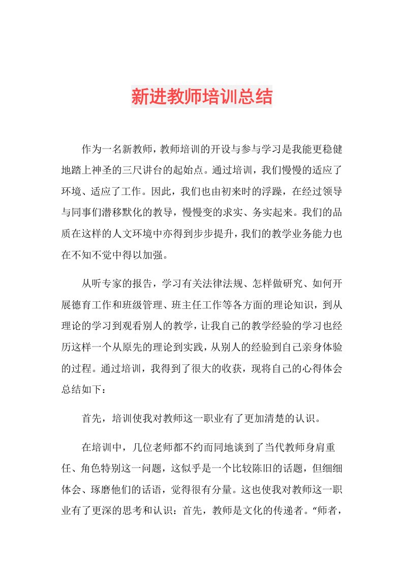 新进教师培训总结