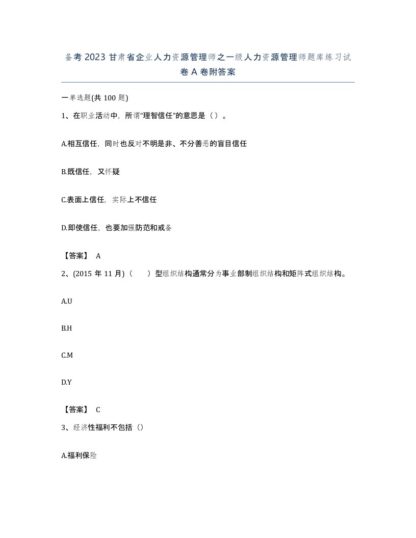 备考2023甘肃省企业人力资源管理师之一级人力资源管理师题库练习试卷A卷附答案