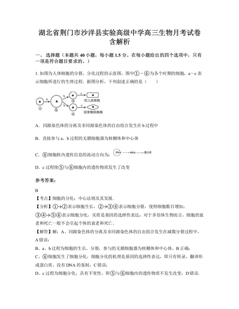 湖北省荆门市沙洋县实验高级中学高三生物月考试卷含解析