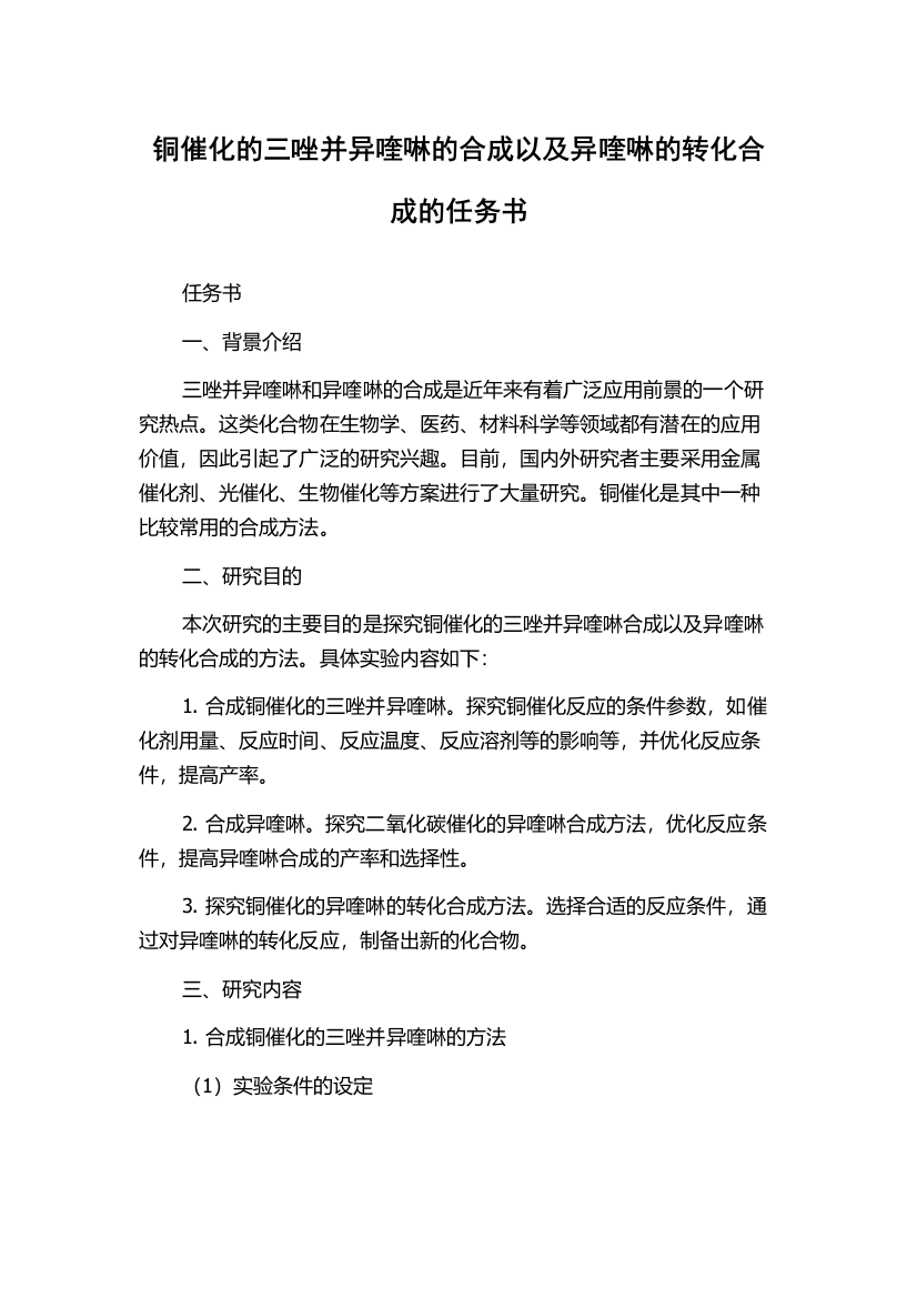 铜催化的三唑并异喹啉的合成以及异喹啉的转化合成的任务书