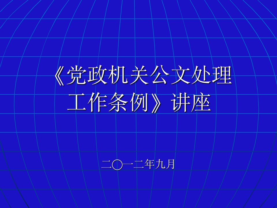 党政机关新公文格式讲座