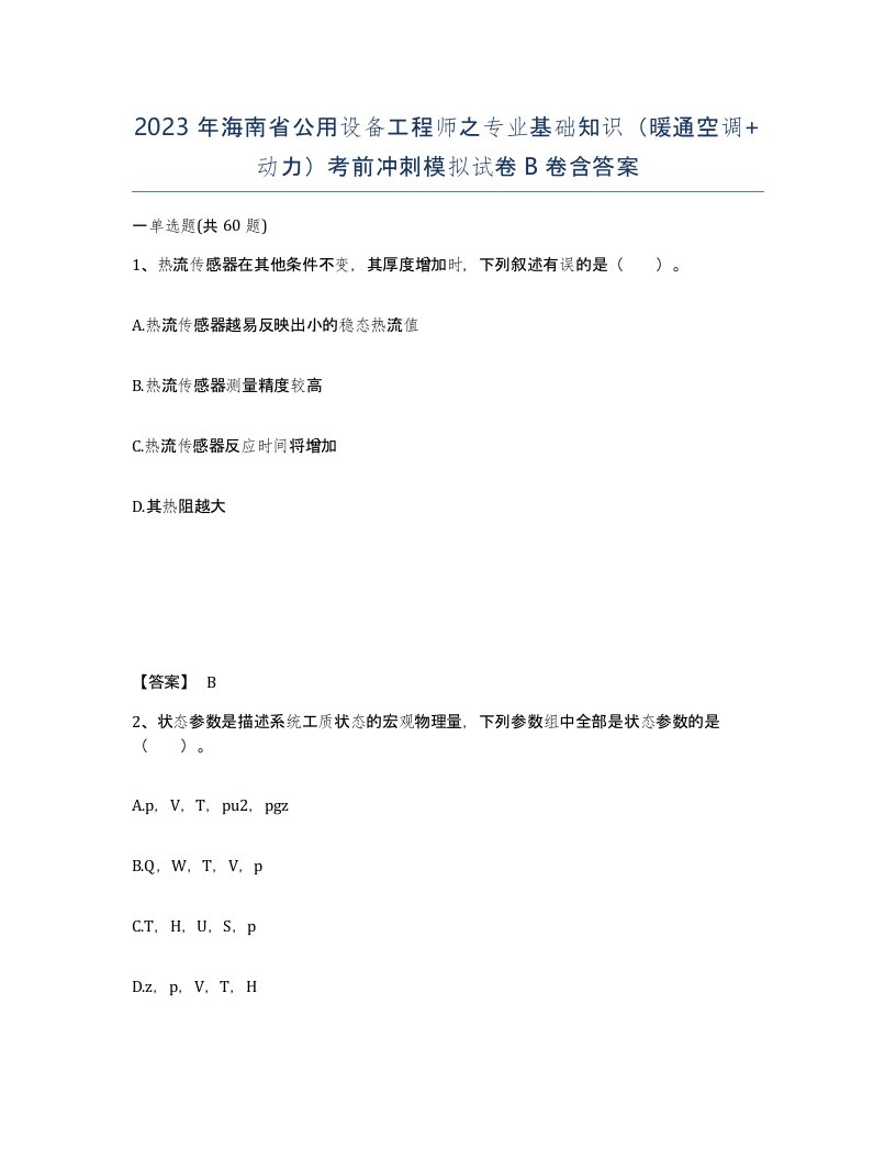 2023年海南省公用设备工程师之专业基础知识暖通空调动力考前冲刺模拟试卷B卷含答案