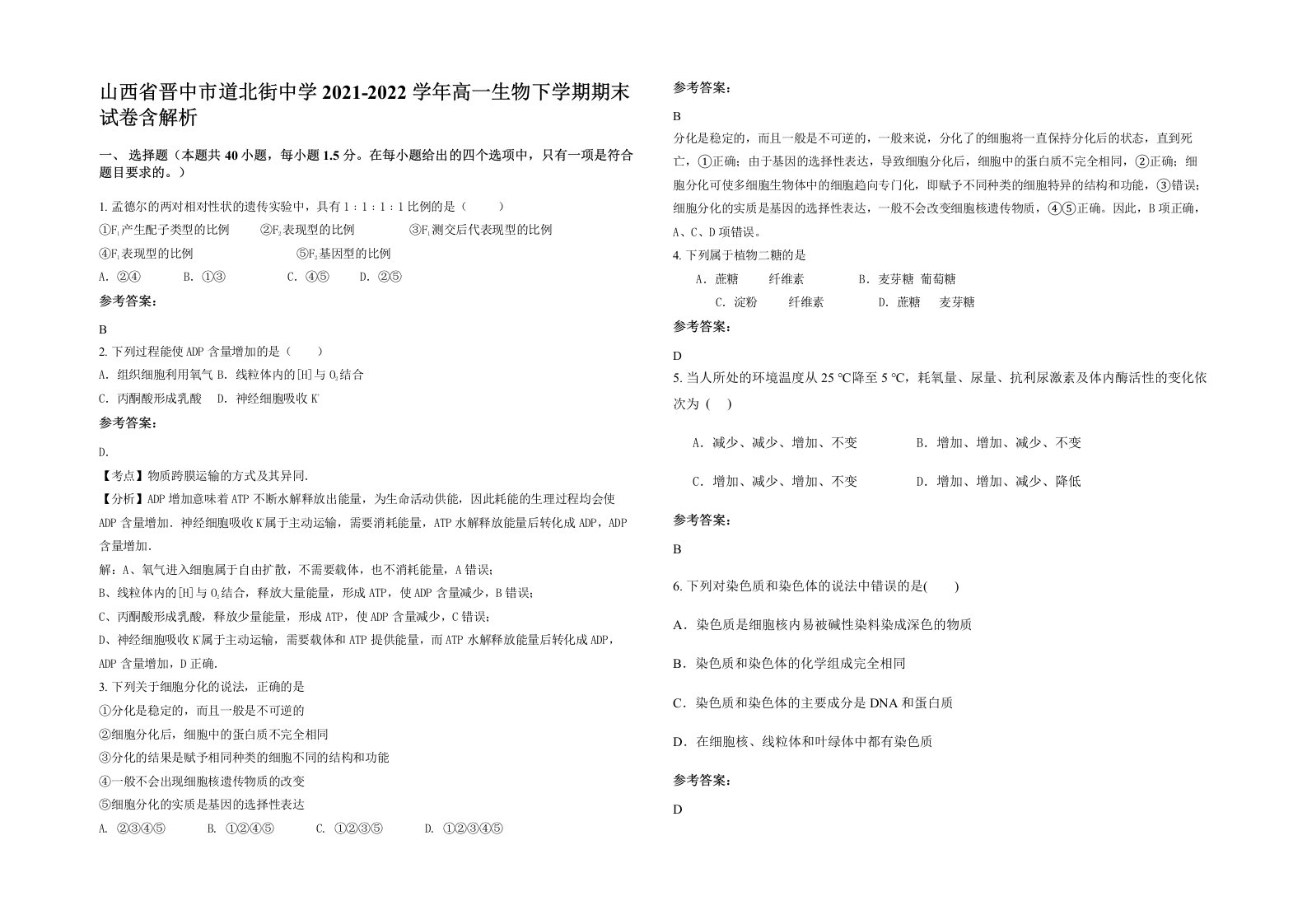 山西省晋中市道北街中学2021-2022学年高一生物下学期期末试卷含解析