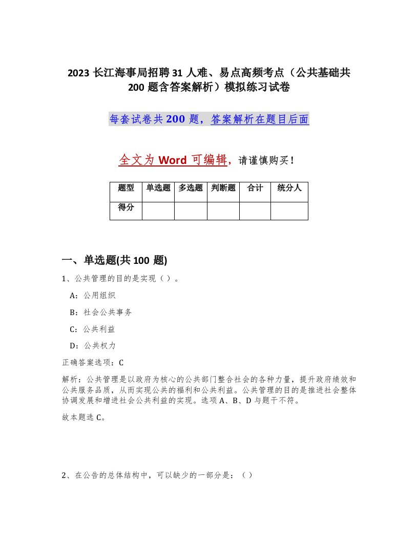 2023长江海事局招聘31人难易点高频考点公共基础共200题含答案解析模拟练习试卷