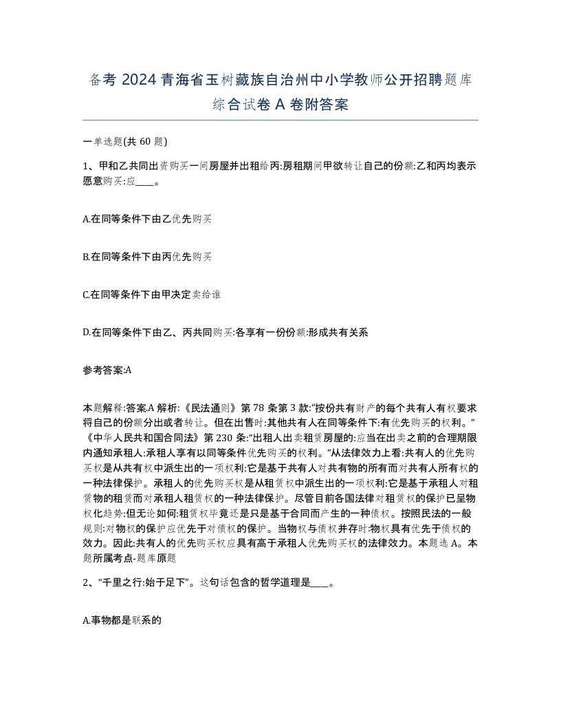 备考2024青海省玉树藏族自治州中小学教师公开招聘题库综合试卷A卷附答案