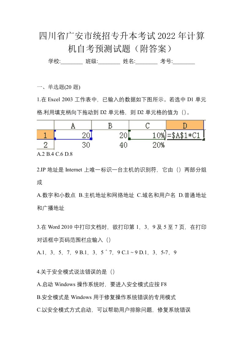 四川省广安市统招专升本考试2022年计算机自考预测试题附答案