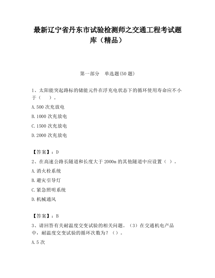 最新辽宁省丹东市试验检测师之交通工程考试题库（精品）